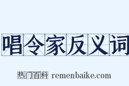 唱令家反义词是什么意思的图片